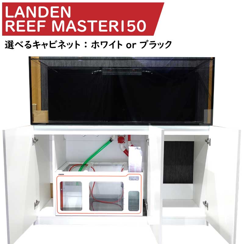 LANDEN オーバーフロー水槽 150(横）×53（奥）×55（高）cm LANDEN RM150! 【オーバーフロー水槽】(t183