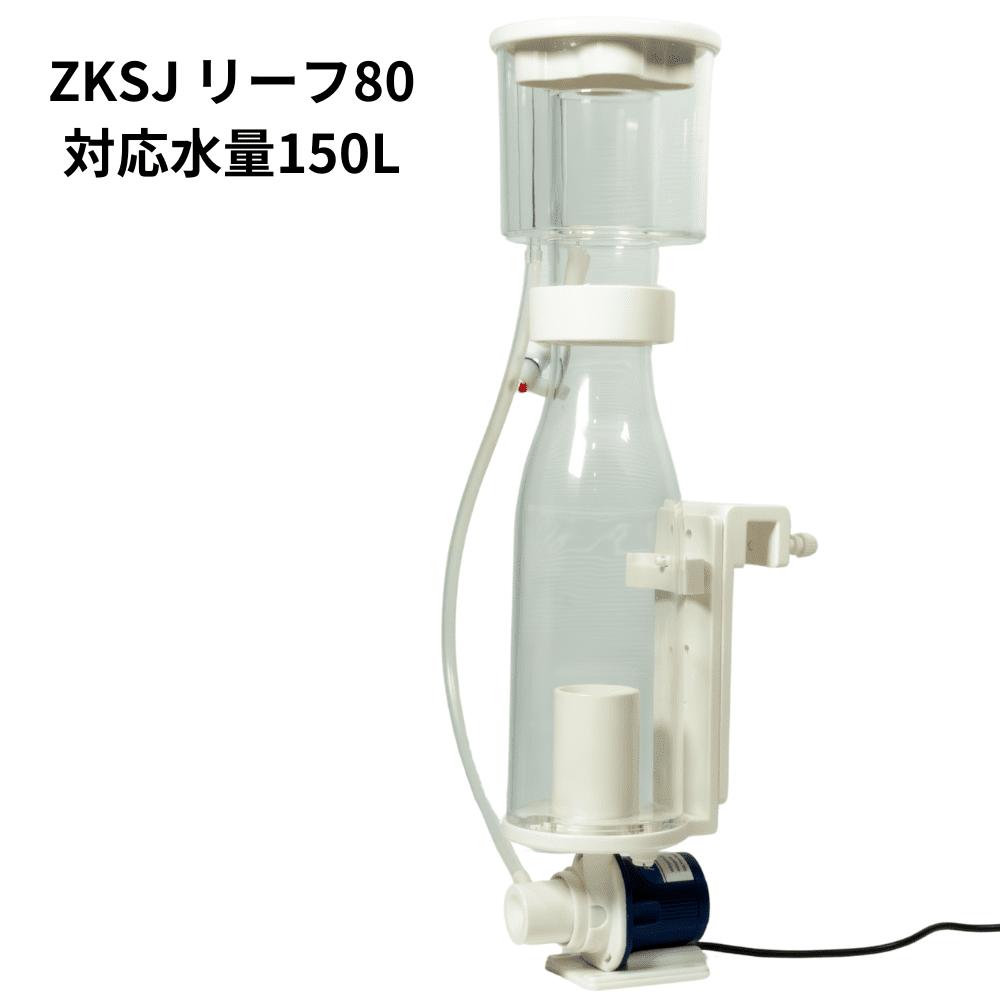 小型水槽向けプロテインスキマー リーフ80 対応水量150L