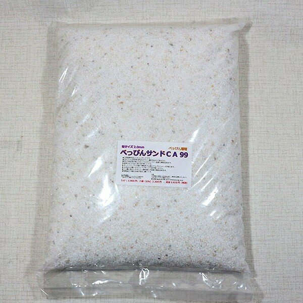 べっぴんサンドCA99 5キロ(1箱30キロまで)!【添加剤】べっぴん珊瑚 (t155