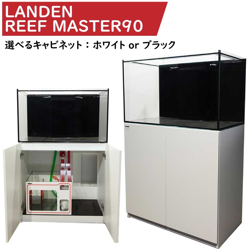 【全国配送OK】オーバーフロー水槽 90(横）×50（奥）×53（高）cm LANDEN RM90! 【オーバーフロー水槽】t183