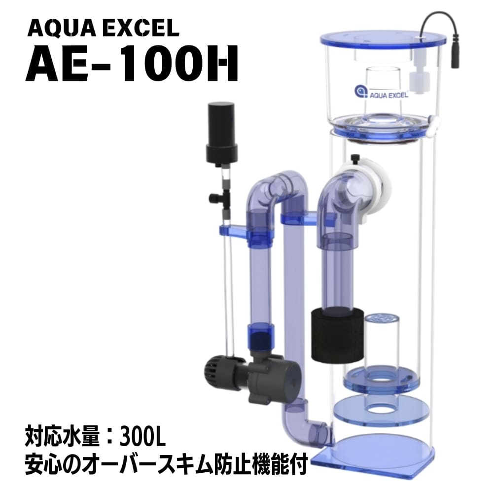 対応水量300L プロテインスキマー アクアエクセル AE-100H